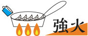 強火