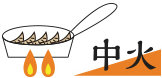 中火
