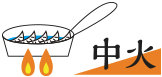 中火