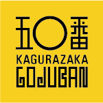 神楽坂五〇番 手作り大きな肉まん