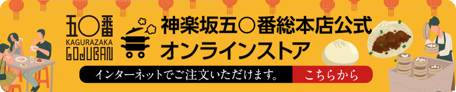 神楽坂五十番 総本店公式オンラインストア